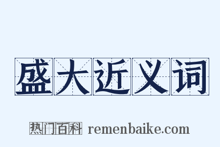 盛大近义词是什么意思的图片